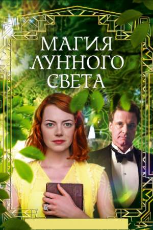 Магия лунного света онлайн